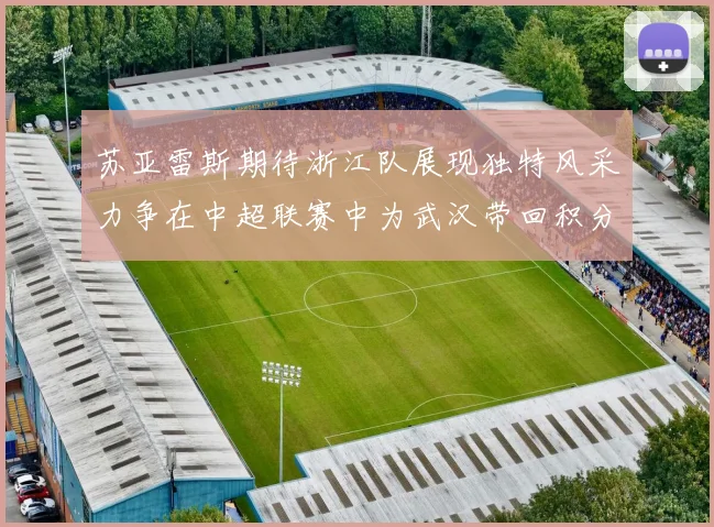 苏亚雷斯期待浙江队展现独特风采力争在中超联赛中为武汉带回积分