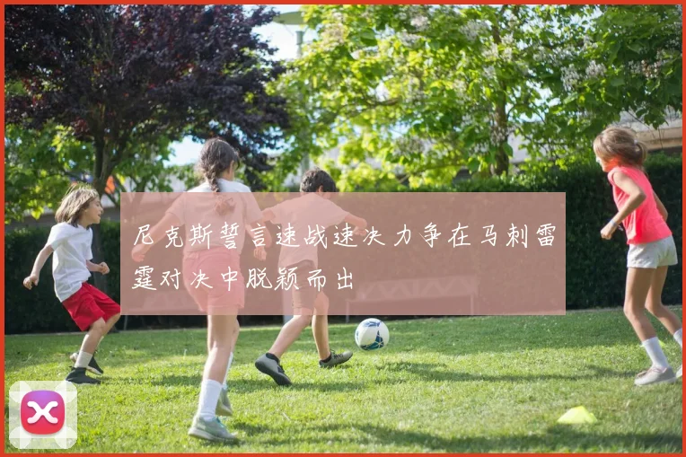 尼克斯誓言速战速决力争在马刺雷霆对决中脱颖而出