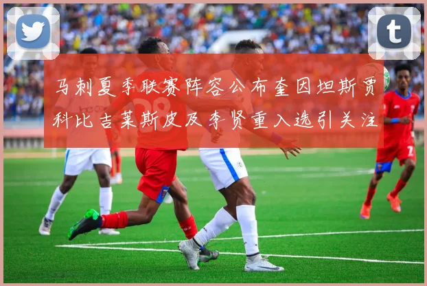 马刺夏季联赛阵容公布奎因坦斯贾科比吉莱斯皮及李贤重入选引关注