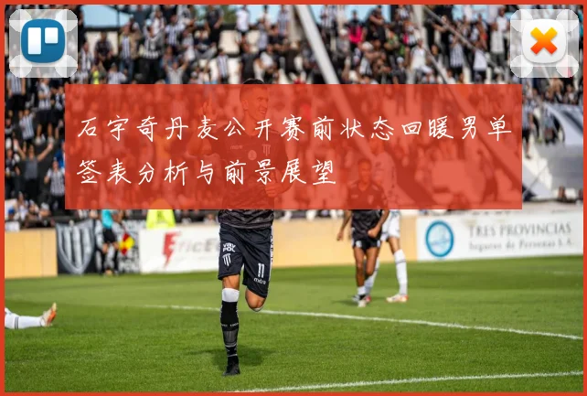 石宇奇丹麦公开赛前状态回暖男单签表分析与前景展望