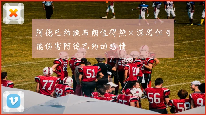 阿德巴约换布朗值得热火深思但可能伤害阿德巴约的感情