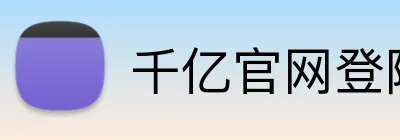 千亿官网登陆入口 Logo